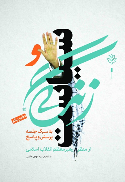 زندگی و سیاست